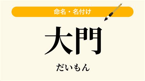 大門|「大門」の読み方とは？間違いやすい読み方まで解釈